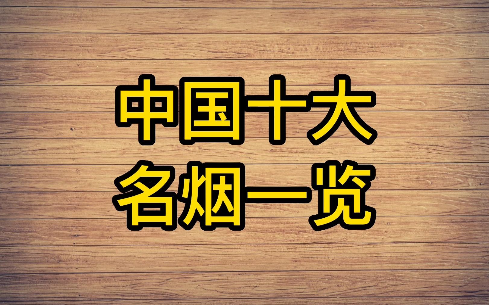 全国各个省份代表香烟品牌(全国各个省份代表香烟品牌名称)