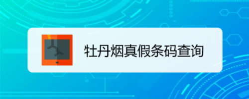 香烟真伪查询入口(中国烟草二维码查真伪)