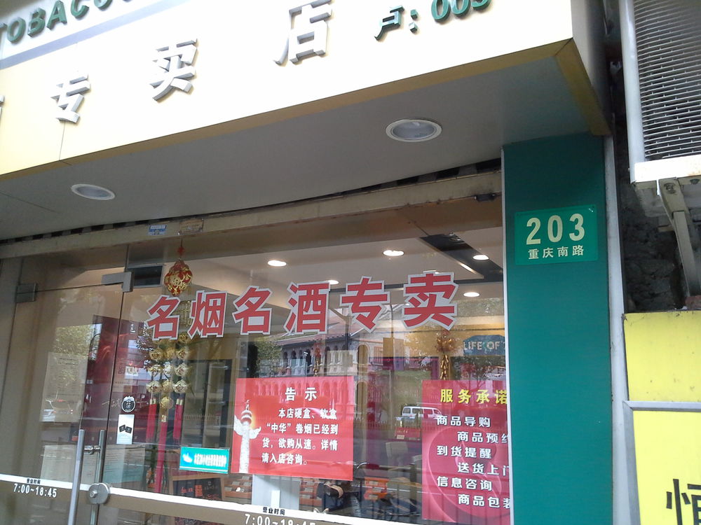 附近烟酒专卖店(附近烟酒专卖店电话)