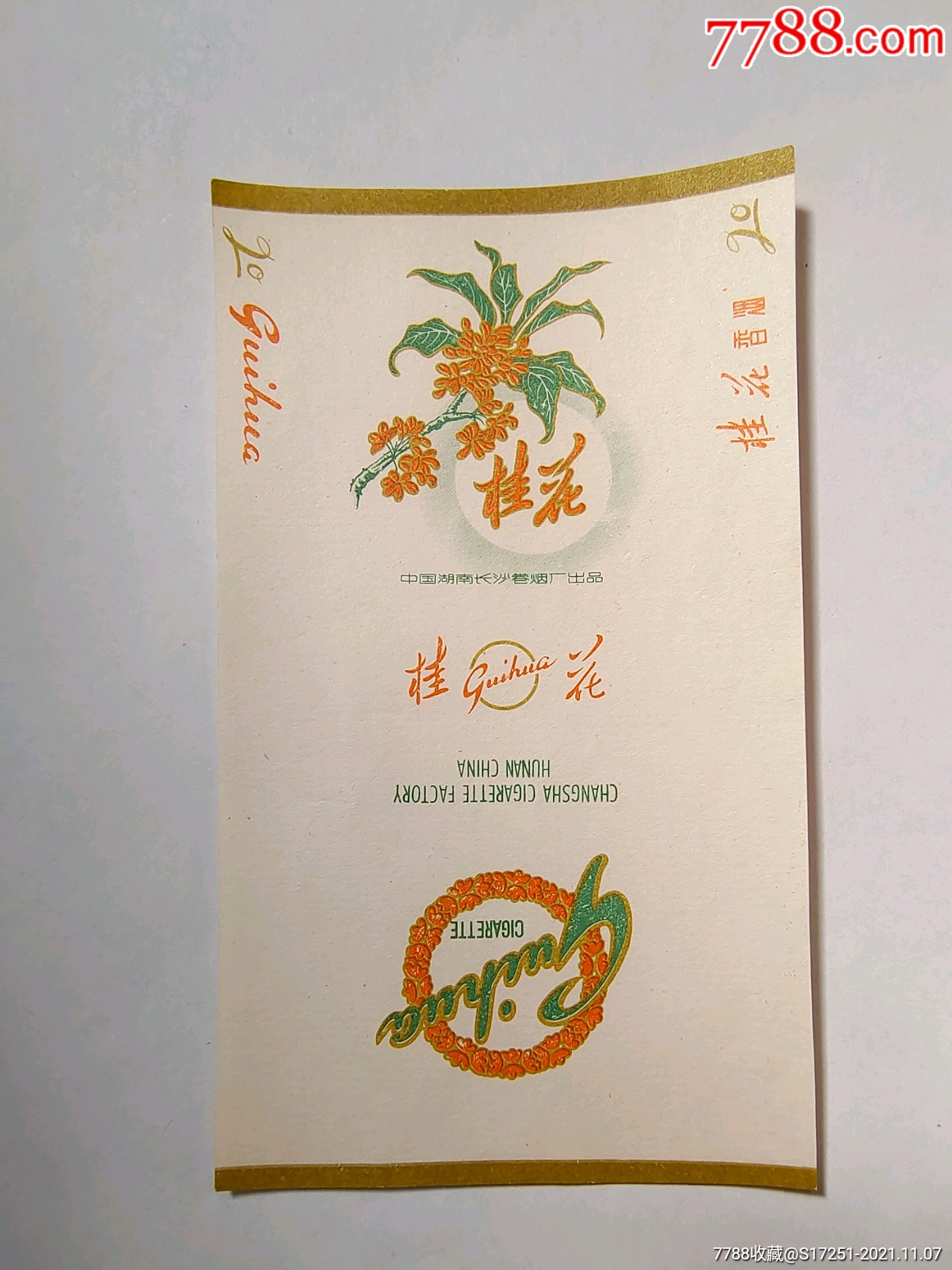 桂花品牌香烟(桂花烟是哪里的烟)