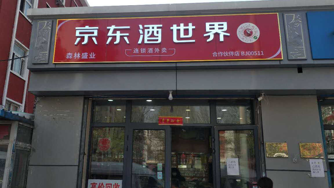 京东烟酒专卖店加盟(京东烟酒专卖店加盟费多少)