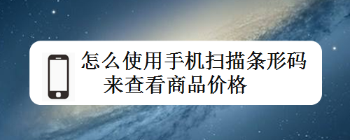 如何扫码查询商品价格(如何扫码查看商品价格)