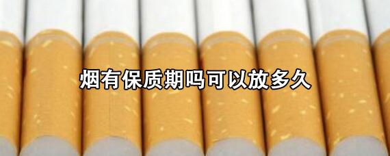 香烟的保质期限多久(香烟保质期 多长时间)