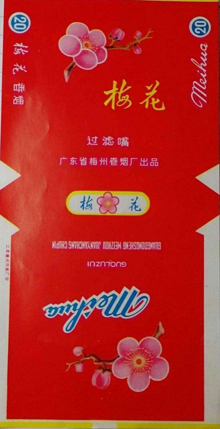 广东带梅字的香烟品牌(广东梅州香烟牌子)