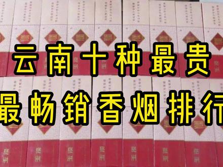 云南香烟品牌大全价钱图片(云南香烟品牌大全价钱图片及价格表)