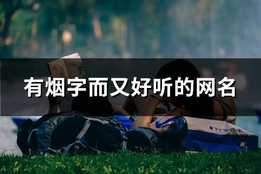 烟酒批发网名(烟酒百货起名)