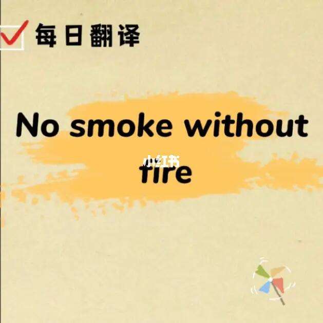 smoke翻译(idontsmoke翻译)