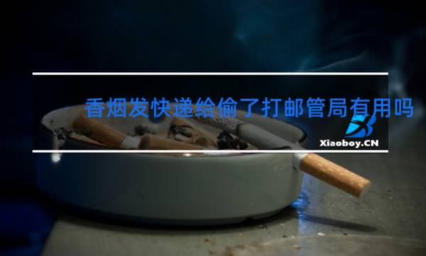 寄烟要和快递员说一下吗(顺丰一次可以寄几条香烟)