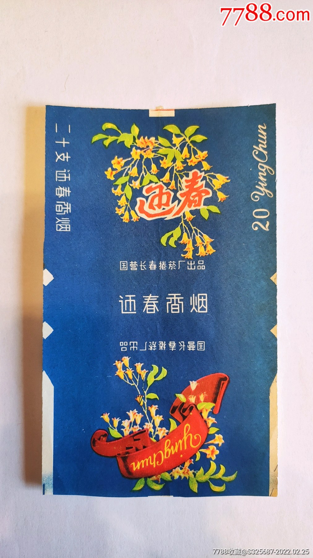 香烟品牌迎春(迎春烟种类)