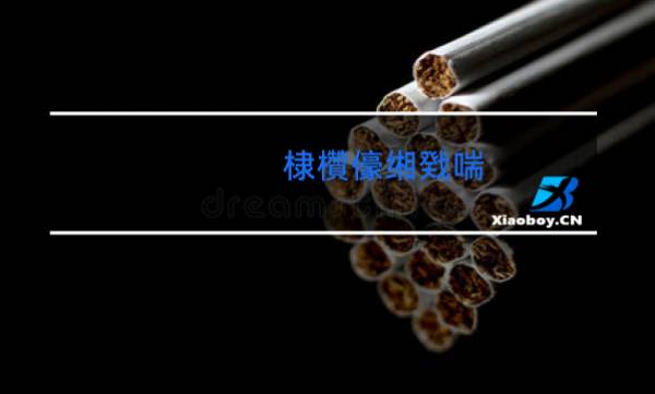 卖烟的网购平台(推荐几个卖烟的微信)