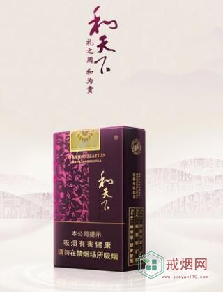 和天下香烟哪个地方的品牌(和天下香烟属于什么档次)