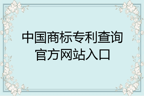 国家商标网查询入口官网(国家商标网查询入口官网了)