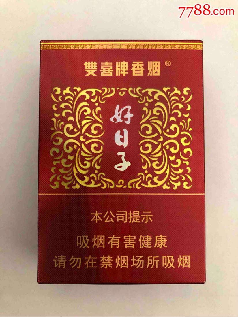 好日子香烟(好日子香烟价格及图片双喜牌)