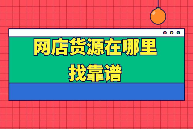 找厂家货源去哪里找(找厂家货源有什么网站)